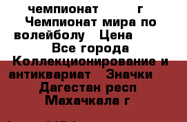 11.1) чемпионат : 1978 г - Чемпионат мира по волейболу › Цена ­ 99 - Все города Коллекционирование и антиквариат » Значки   . Дагестан респ.,Махачкала г.